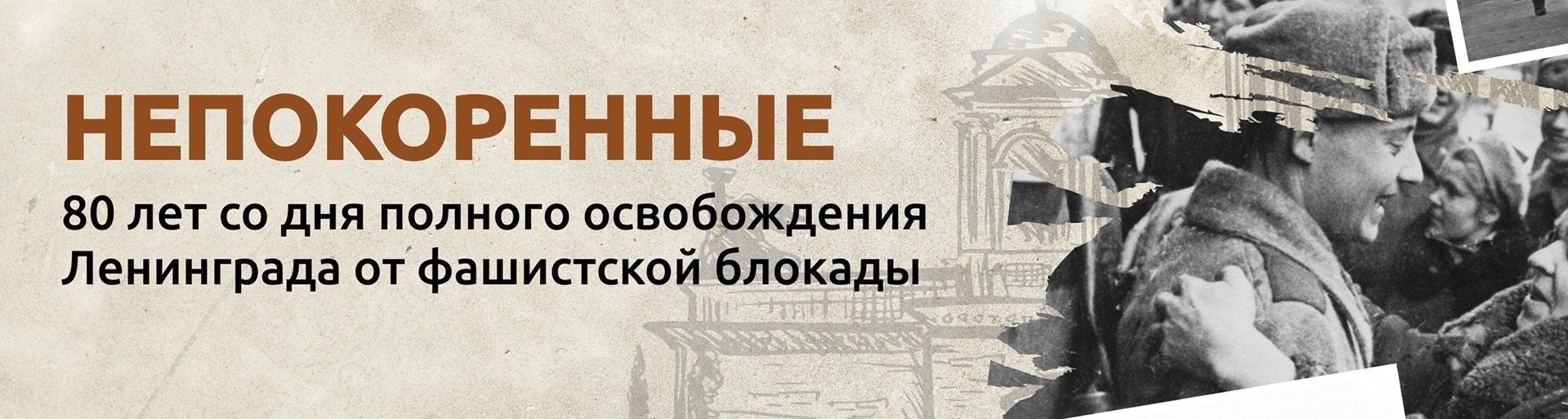 НЕПОКОРЁННЫЕ. 80 лет со дня полного освобождения Ленинграда от фашистской блокады..