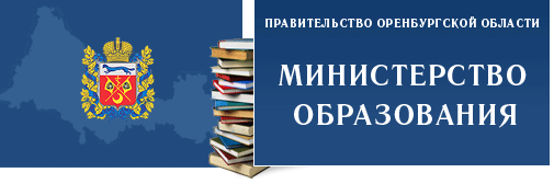 Учредитель Министерство образования Оренбургской области.