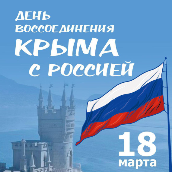 воссоединение Крыма с Россией.